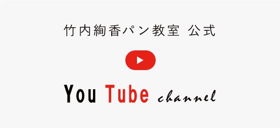 竹内絢香パン教室公式youtubeチャンネル