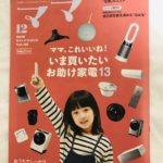 ●株式会社マガジンハウスさま発行の「Hanakoママ」vol.68（12月号）に、タニタのデジタルクッキングスケールを使用したレシピを掲載していただきました。